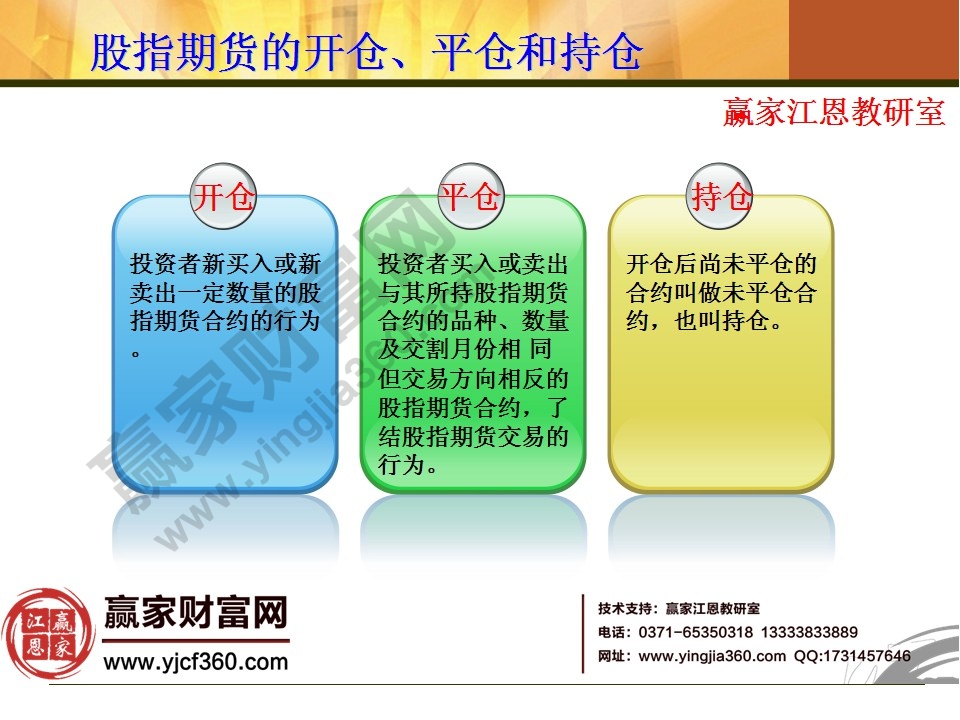 股指期貨的開(kāi)倉(cāng)、平倉(cāng)和持倉(cāng)