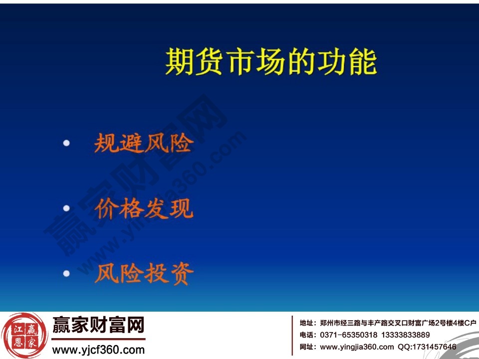 期貨市場(chǎng)的功能包括三個(gè)方面規(guī)避風(fēng)險(xiǎn)、價(jià)格發(fā)現(xiàn)、風(fēng)險(xiǎn)投資