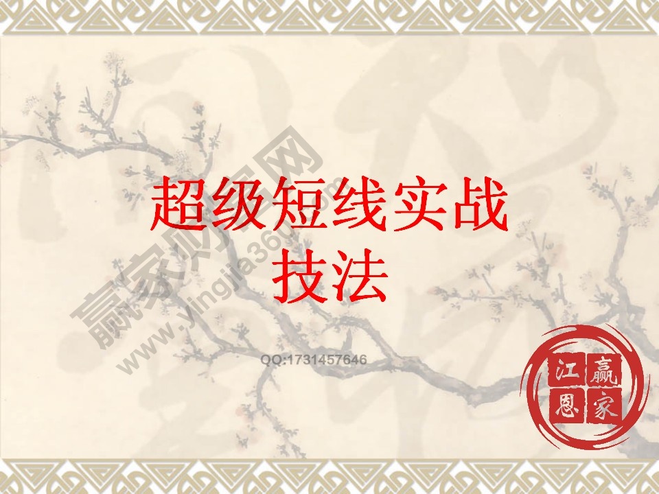 超級(jí)短線實(shí)戰(zhàn)技法