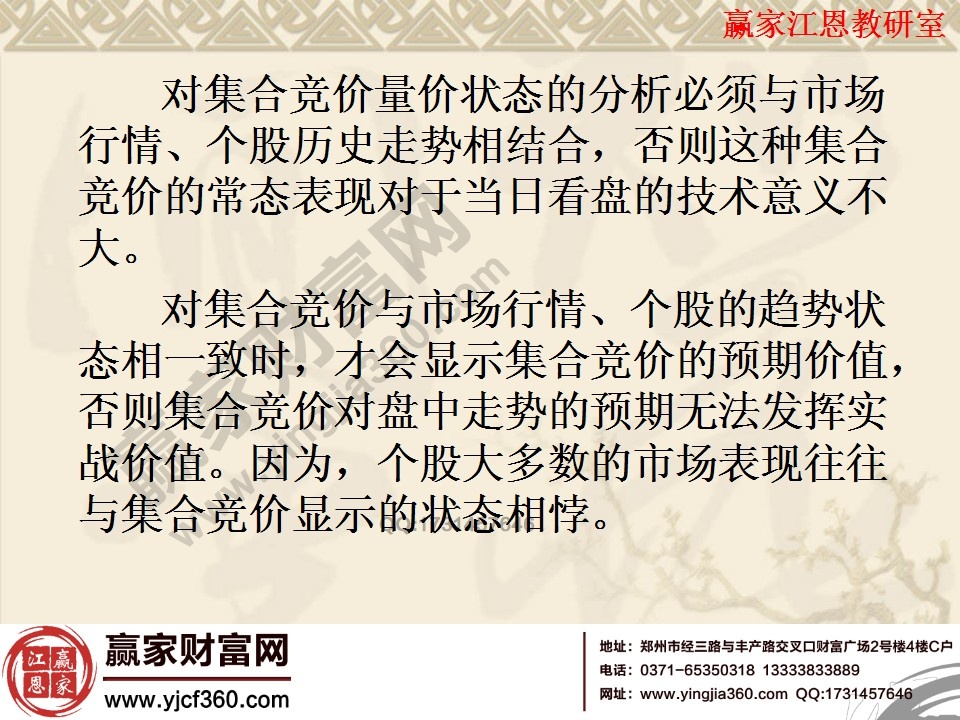 個(gè)股大多數(shù)的市場(chǎng)表現(xiàn)往往與集合競(jìng)價(jià)顯示的趨勢(shì)相悖