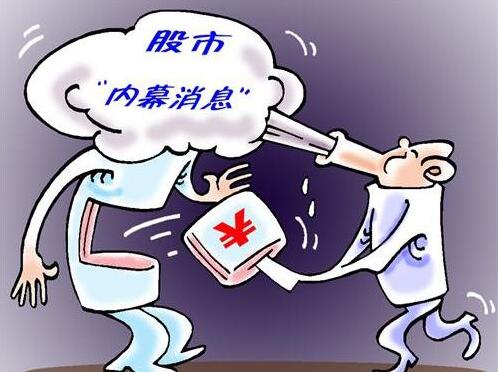 股票內(nèi)幕消息