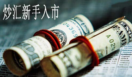 個(gè)人外匯買(mǎi)賣(mài)