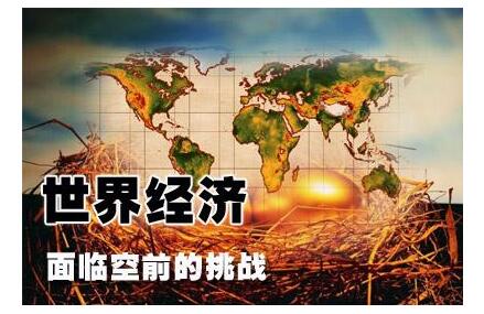 全球經濟面臨挑戰(zhàn).jpg