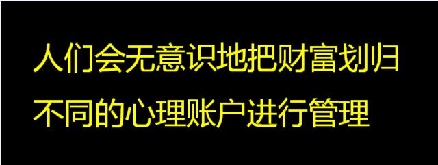 心理賬戶(hù)