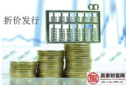 折價發(fā)行