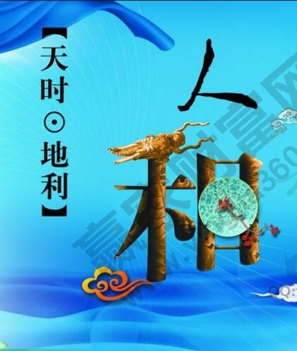 天時(shí)、地利、人和.jpg